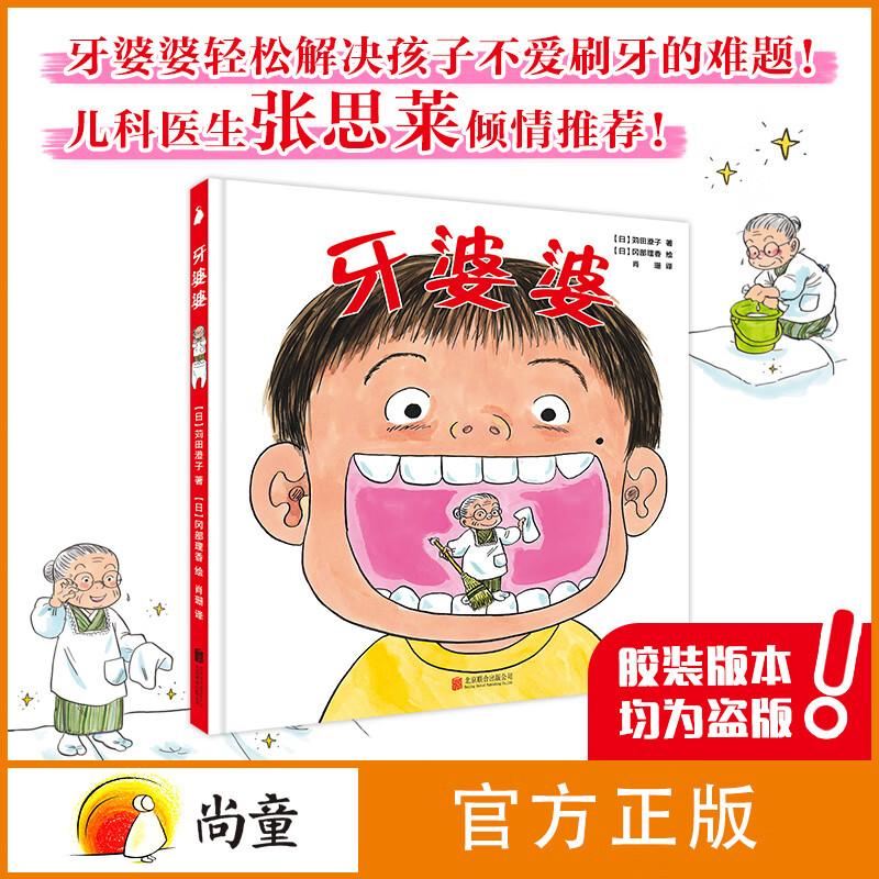 牙婆婆 正版 张思莱亲情推荐 儿童绘本0-3-6岁幼儿园推荐0-3岁宝宝睡前故事书启蒙早教图书小班学前识字语言汉语读物 牙婆婆
