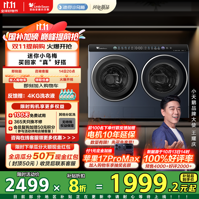 小天鹅（LittleSwan）双筒分区洗可组懒人三筒滚筒洗衣机套装/洗烘一体【迷你小乌梅】洗袜子内衣洗衣机叠BUFF以旧换新 【迷你小乌梅】瑾瑜蓝丨洗烘一体丨真分区丨新品
