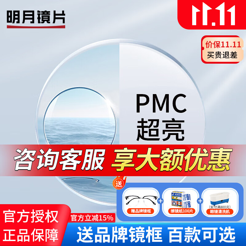 明月（MingYue）鏡片PMC高清超亮眼鏡1.71非球面超薄護(hù)眼防藍(lán)光鏡光學(xué)近視眼鏡片 明月PMC超亮非球面鏡片（2片）+送鏡框 1.56（較?。?></div>
                                <div   id=