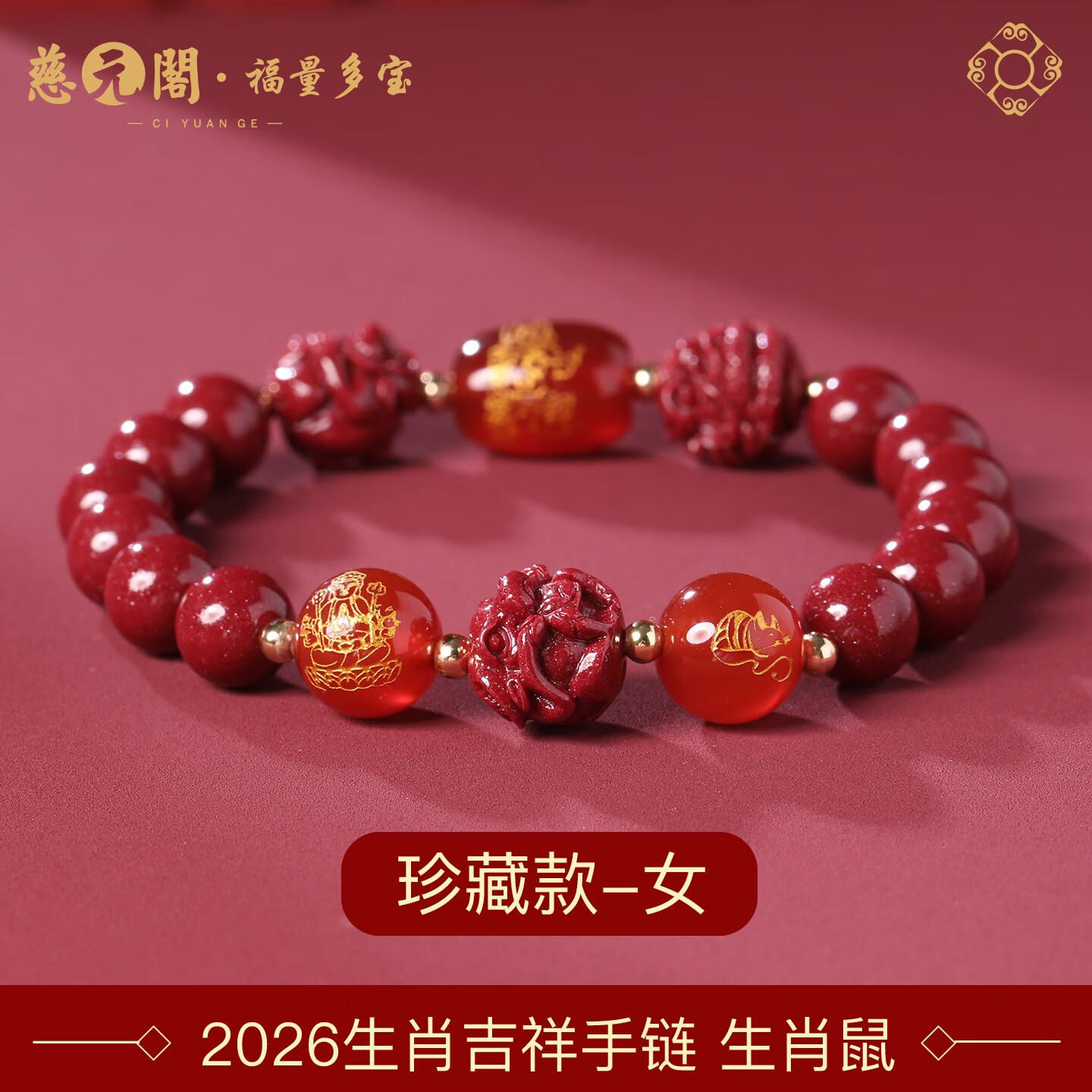 慈元閣2026年馬年十二生肖年歲吉祥物手鏈女款本命年屬馬轉(zhuǎn)運(yùn)珠招財(cái)手串 三合六合紫金砂手鏈-屬鼠