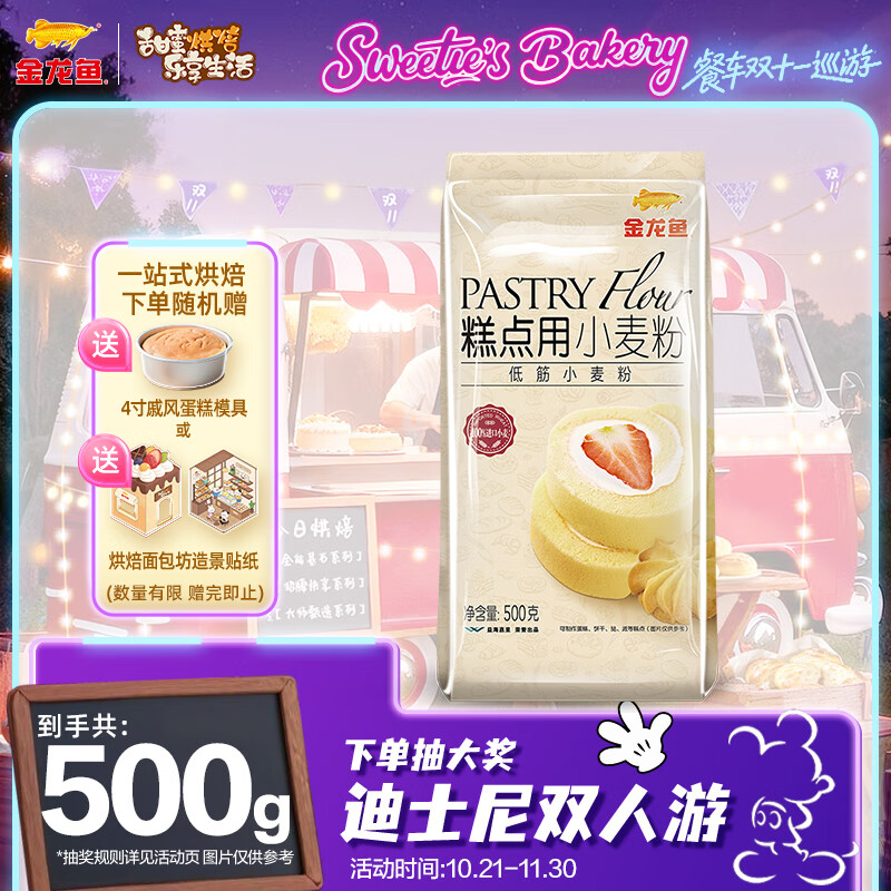 金龙鱼 糕点用小麦粉 蛋糕粉 低筋面粉 家用烘焙原料  500g*1袋