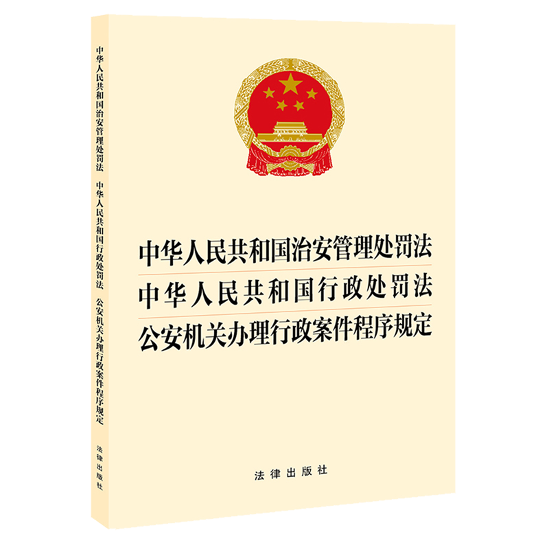 中华人民共和国治安管理处罚法中华人民共和国行政处罚法公安机关办理行政案件程序规定