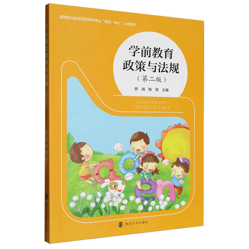 学前教育政策与法规