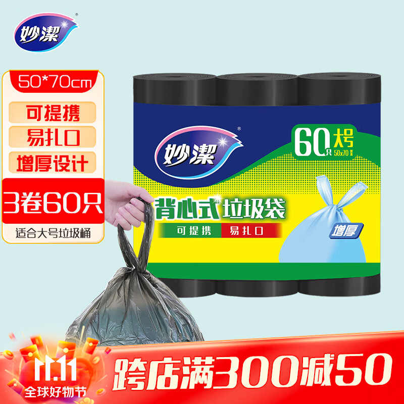 妙洁背心垃圾袋黑色50*70cm60只单面0.8丝点断式大号手提厨房家用