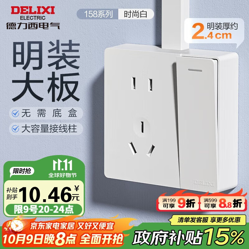 德力西（DELIXI）明装开关插座面板 CD158系列 一开单控带10A五孔插座 