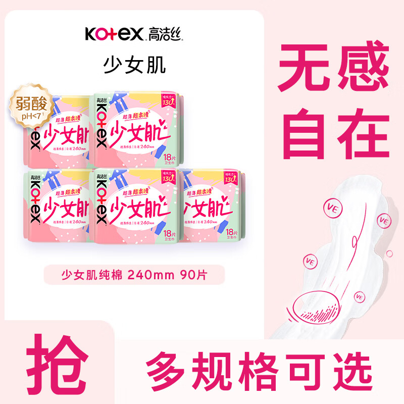 高洁丝纯棉卫生巾240mm*90片 到手仅42.8元