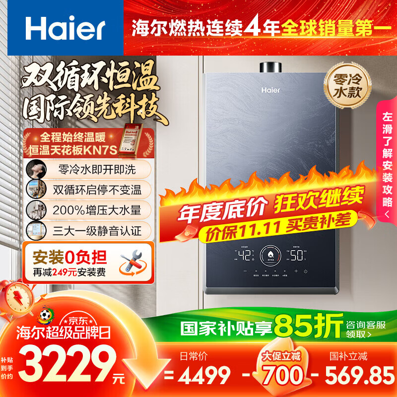 海尔（Haier）【双循环KN7S零冷水】16升燃气热水器天然气 全程7A一级恒温 TSI增压200%一级静音【国家补贴15%】