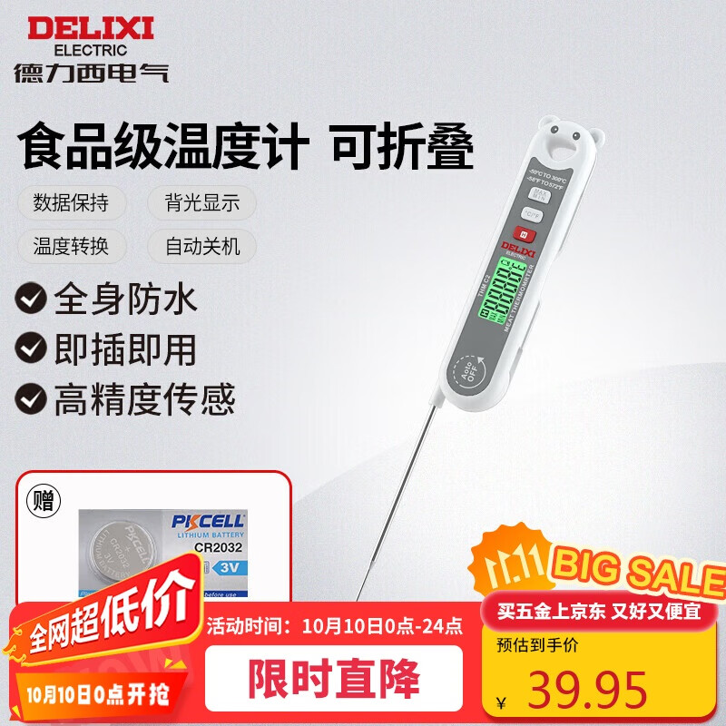 德力西电气食品温度计探针式厨房油温计婴儿奶温计水温计电子温度计 折叠式