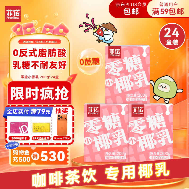 菲诺 零糖小椰乳 0糖椰汁椰奶奶茶 追剧聚餐饮料 200g*24盒 箱装 送礼
