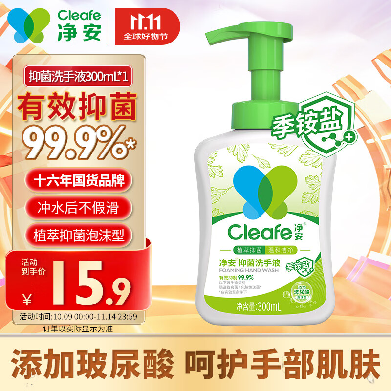 净安泡沫洗手液300ml 季铵盐温和玻尿酸儿童幼儿园家用抑菌99.99%