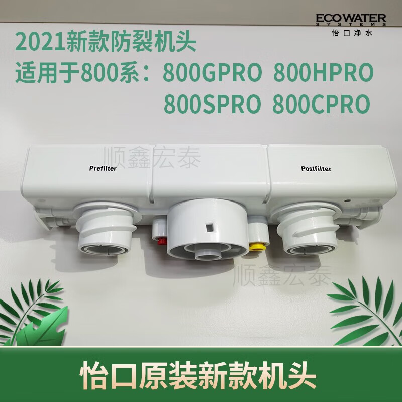 怡口净水适配家用净水器纯水机滤机机头适用800FFDC106H 纯水机机头 800GPRO