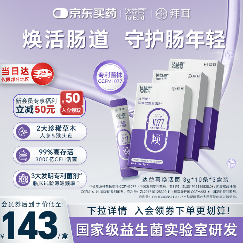 达益喜拜耳自营中老年益生菌调理肠胃脾胃专利长双歧杆菌3盒进阶