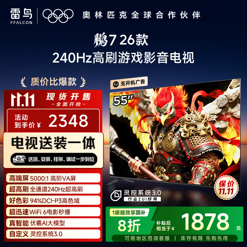 FFALCON雷鸟电视【固定挂架送装一体】鹏7 26款 55英寸 高阶VA 全通道240Hz 满血HDMI2.1电视机 55S78A