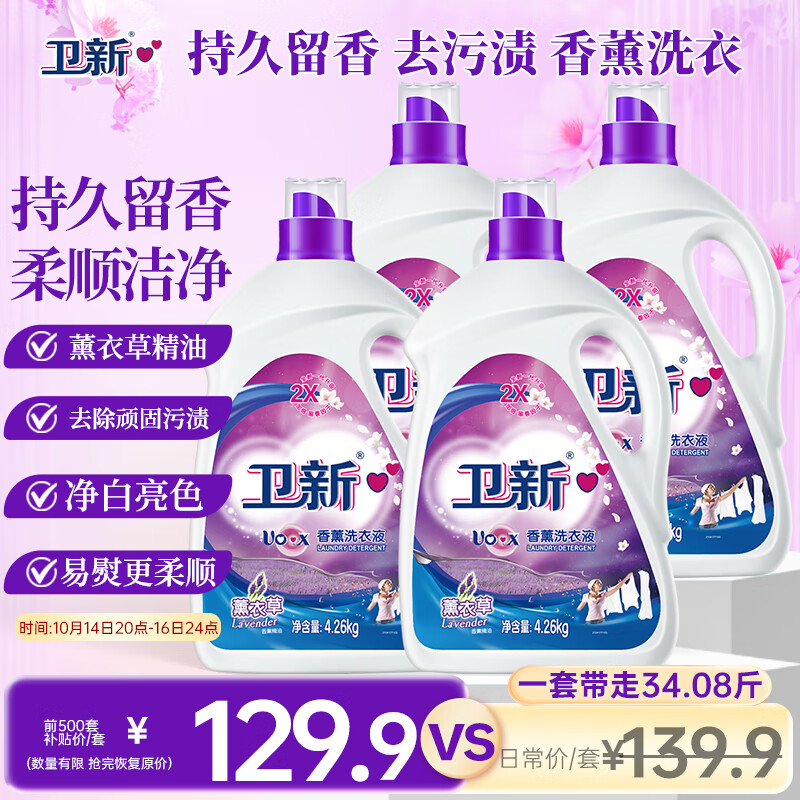 卫新香薰洗衣液薰衣草34.08斤全瓶组合套装(4.26kg*4）机洗手洗去渍