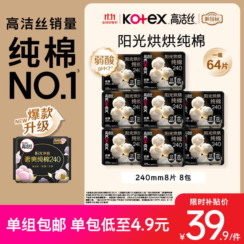 高洁丝【纯棉NO.1】阳光烘烘卫生巾240mm8片*8包日用姨妈巾京东自营旗舰