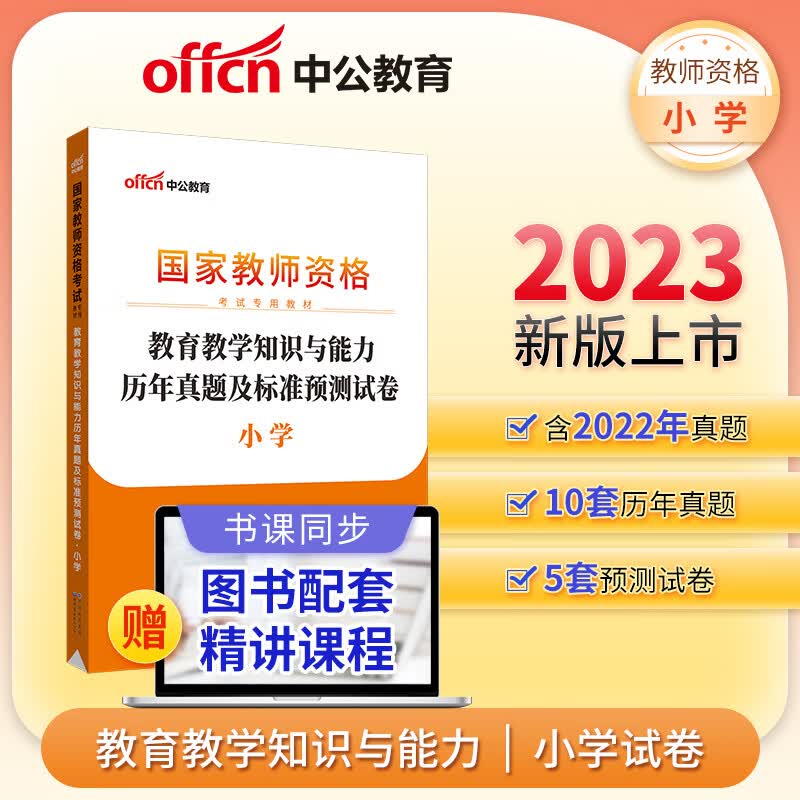 中公教师资格证2023小学 国家教师资格考试专用教材教育教学知识与能力历年真题及标准预测试卷小学