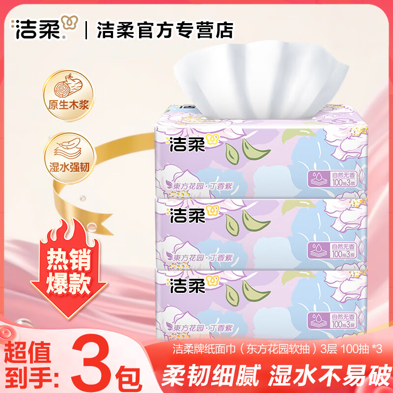 洁柔东方花园软抽100抽纸巾卫生纸家用实惠装大包加厚抽纸餐巾纸 s 3层 100抽*3包