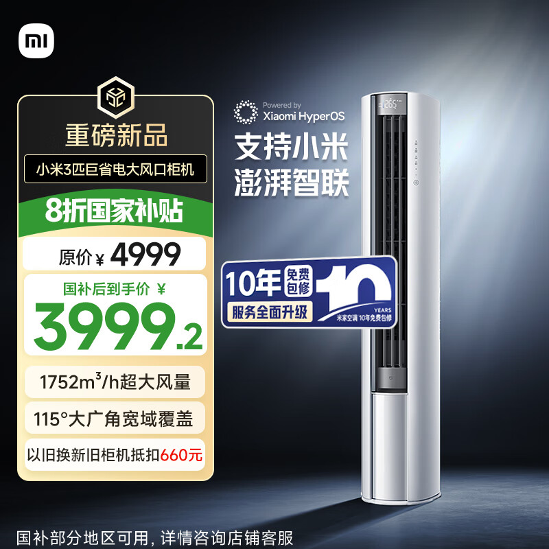 小米(MI)米家 3匹  大风口 巨省电 立式空调柜机 72LW-NA10/N1A1(W) 国家补贴20%  整机十年质保