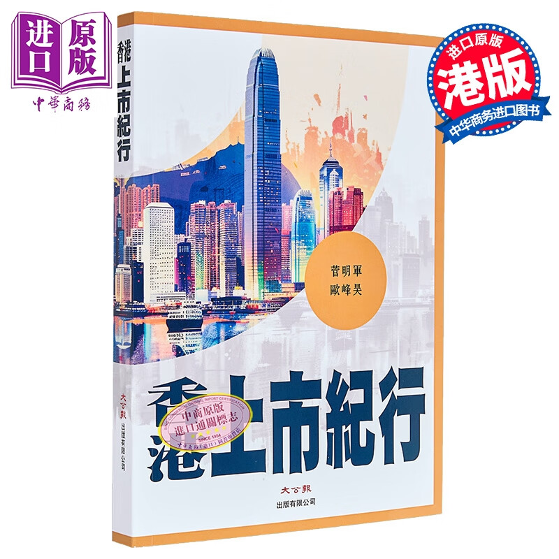 香港上市纪行 港台原版 菅明军 欧峰昊 大公报出版