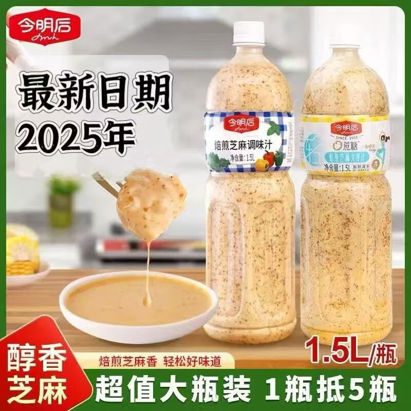 今明后焙煎芝麻調味汁15L沙拉汁蔬菜沙拉汁零蔗糖大瓶裝 焙煎芝麻調味汁1點5L