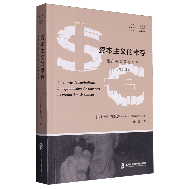 新华正版 资本主义的幸存:生产关系的再生产:第3版 经济学理论