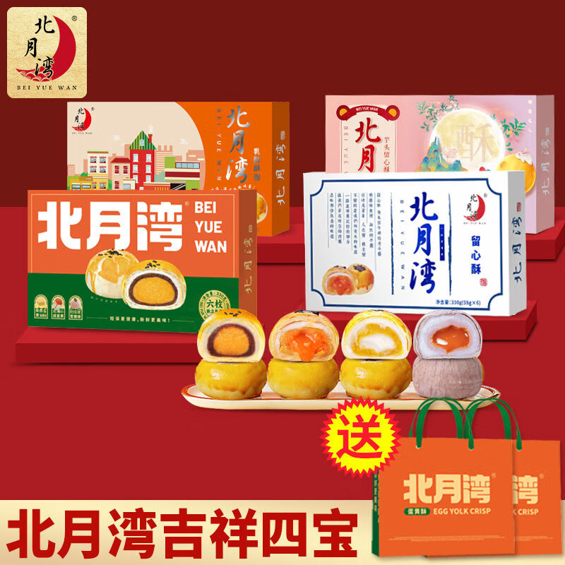 北月灣蛋黃酥 330g/盒 留心酥芋頭酥下午茶4口味解饞零食速食甜品好美味 吉祥四寶(共24枚送2個(gè)禮品袋)