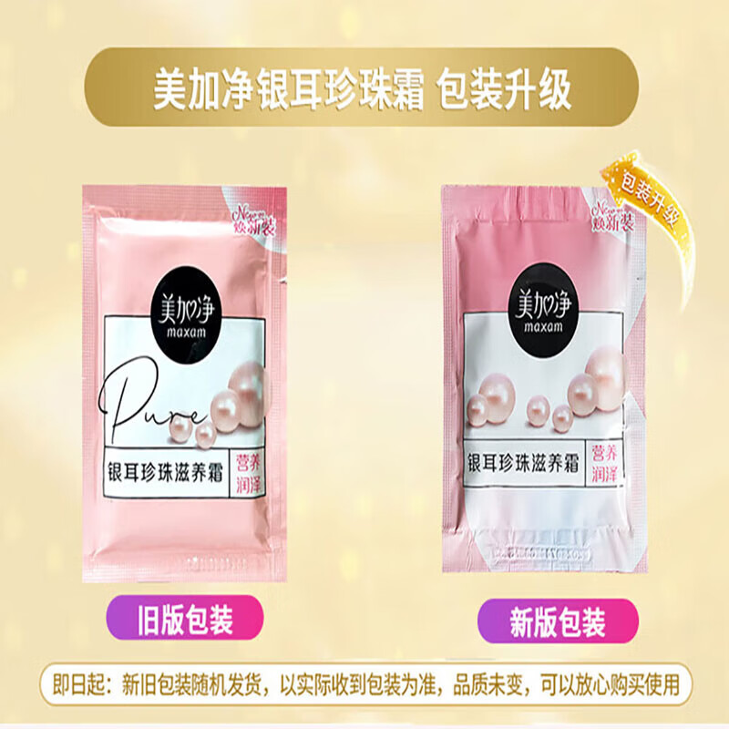 美加净【甄选直发】面霜面油银耳珍珠蜂蜜倍润翠竹密集酵米保湿精华霜男 20g珍珠银耳乳液面霜袋装*2袋