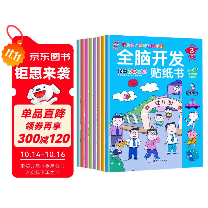 全脑开发贴纸书 贴纸3-6岁  儿童启蒙思维力锻炼培养随意贴（全8册） 逻辑思维训练 幼儿启蒙早教书 幼小衔接 一升二暑假衔接 (中国环境标志产品 绿色印刷) 
