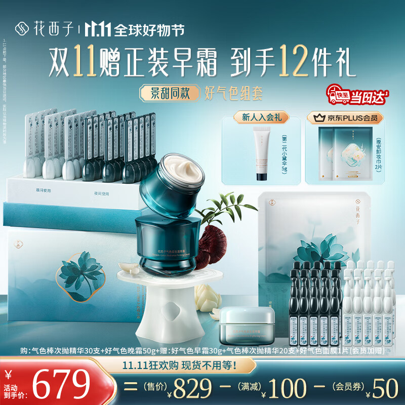 花西子【重磅新品】气色棒次抛精华液晚霜套装补水焕亮淡纹抗老皱紧致