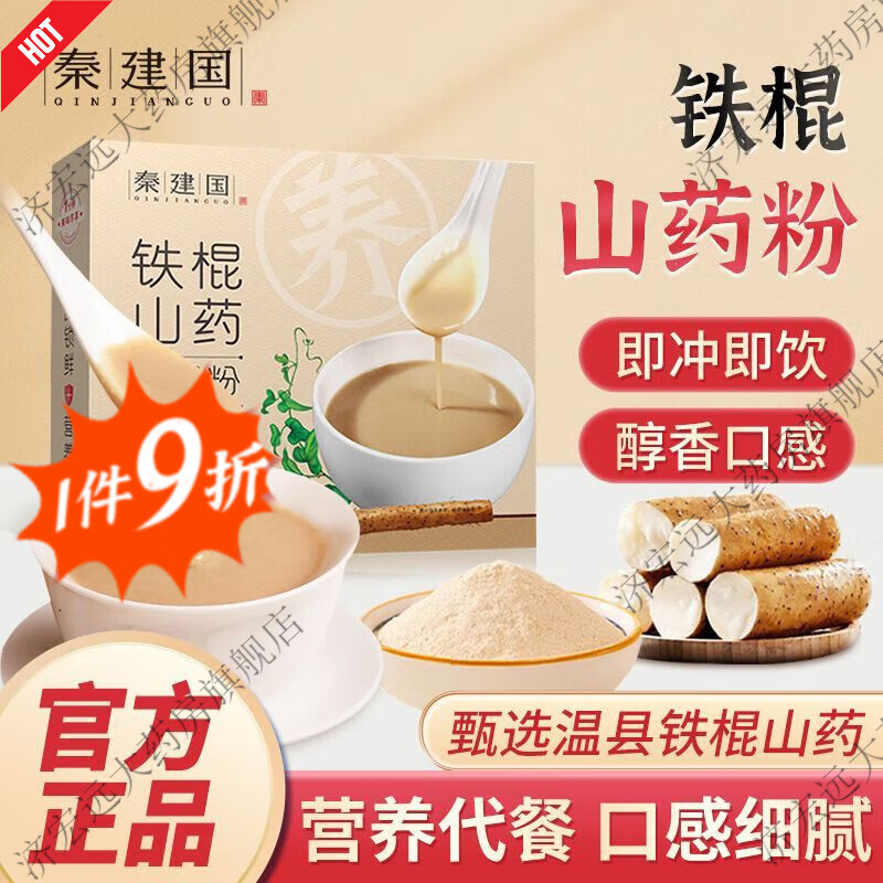 秦建国铁棍山药粉健脾养胃代餐独立包装正宗河南焦作温县食用便捷 铁棍山药粉270g买3+1【发4盒】 京东折扣/优惠券