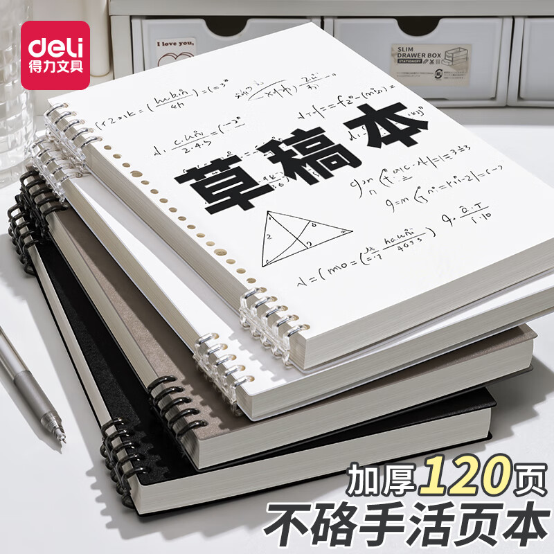 得力（deli）不硌手活页本B5笔记本A4活页笔记本a5初中生高中生专用可拆卸草稿本加厚空白考研线圈错题本活页纸 B5空白草稿本·1本【纯白】共120页