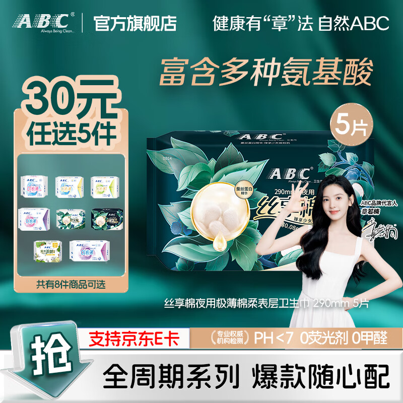 ABC卫生巾【30任选5件】全周期 日夜用爆款卫生巾全家桶 姨妈巾 【丝享棉夜用】290mm 5片