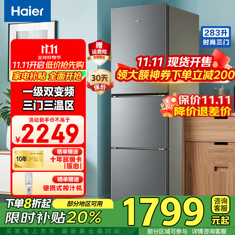 海尔（Haier）冰箱三开门风冷无霜283升一级双变节能零下-30℃度深冷速冻家用小户型高颜值电冰箱冰箱小型 左右开门可调+食品级安全材质+省电1级能效
