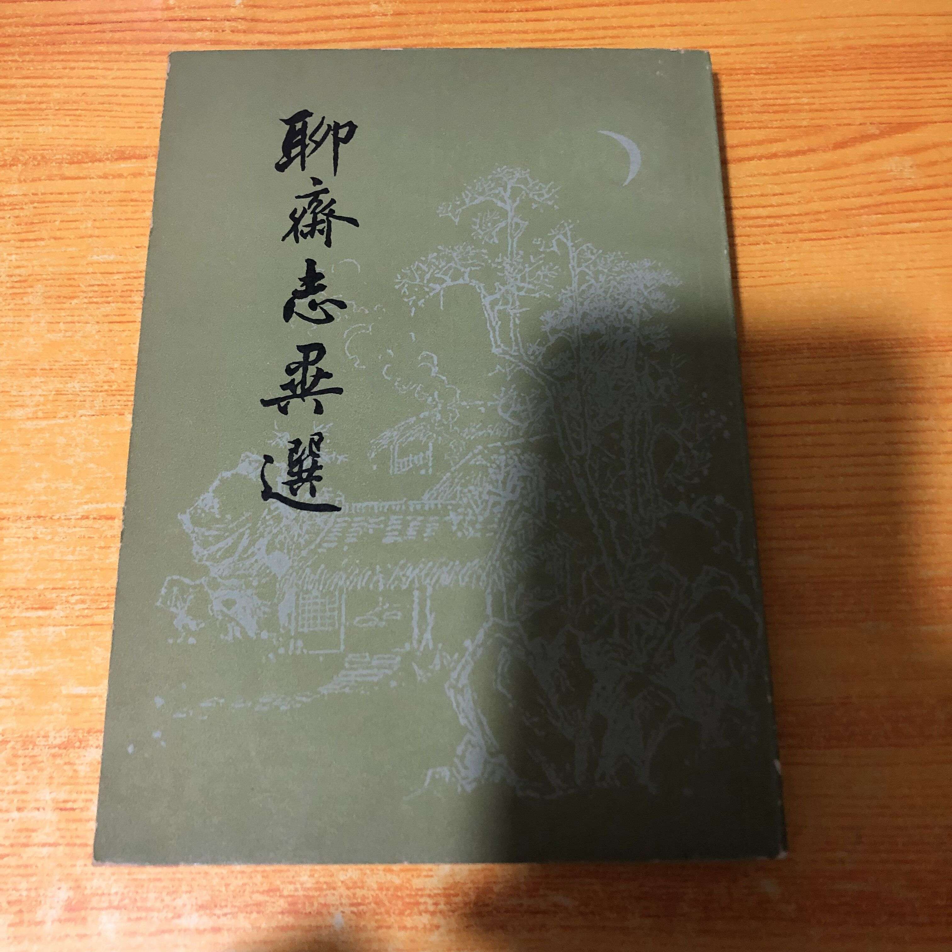 老版本旧书 聊斋志异选1978 蒲松龄 1956 出版 繁体竖版 实物图