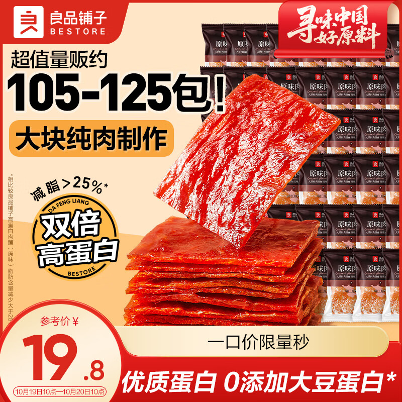良品铺子肉脯肉干肉片高蛋白肉脯干靖江特产休闲解馋办公室小零食 【约110包】原味肉脯249g ，
