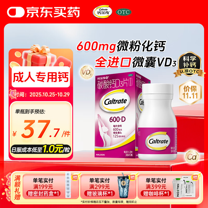 钙尔奇 成人碳酸钙片D3片(I)36片 OTC哺乳孕妇男女补钙含维生素d3老年人钙手足抽筋预防骨质疏松