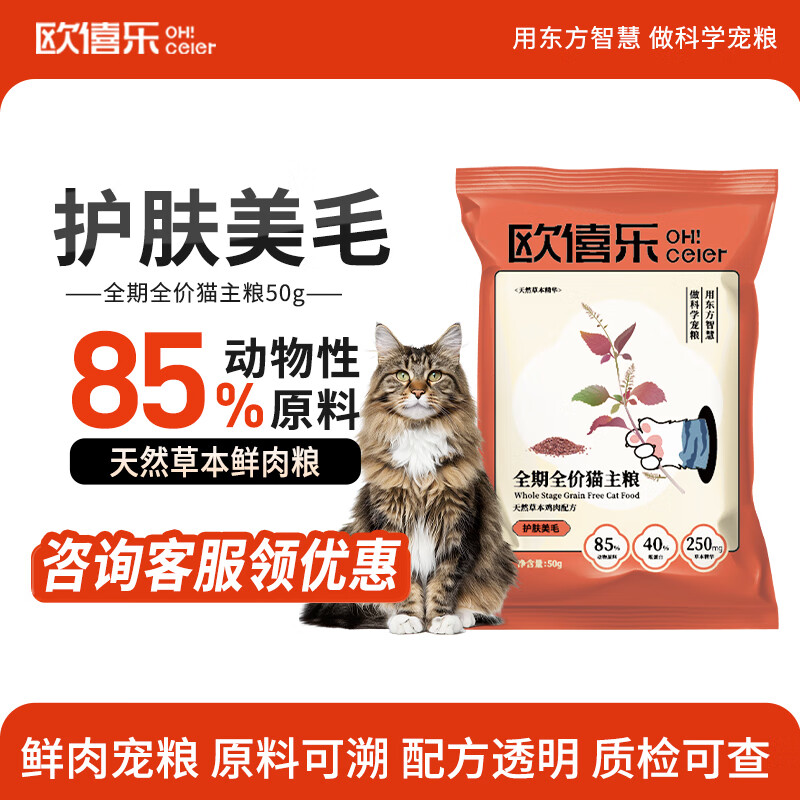欧僖乐天然草本 呵护肠胃 护肤美毛鲜肉猫粮全阶段全期幼猫成猫 猫粮 【护肤美毛】试吃装50g*1 全期