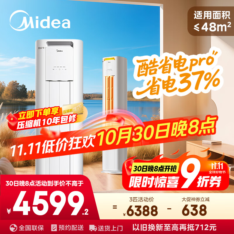 美的空调 3匹 酷省电Pro 家电国家补贴 新一级能效 客厅空调省电变频 空调柜机立式 KFR-72LW/N8KS1-1P