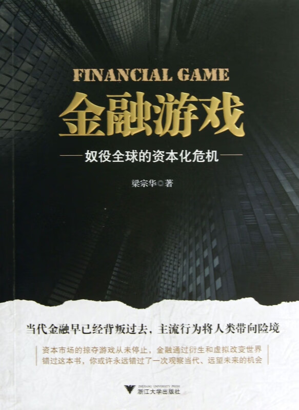 金融游戏(奴役全球的资本化危机)
