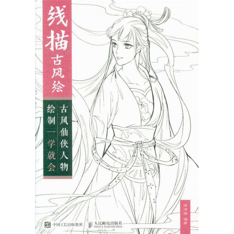 古风仙侠人物绘制一学就会-线描古风绘