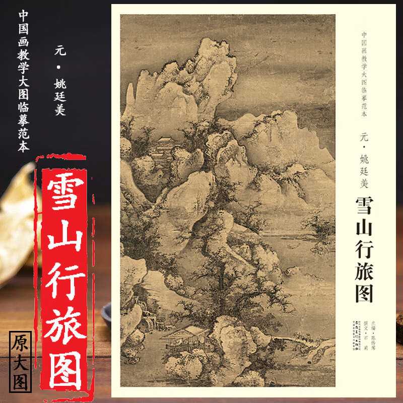 原图尺寸 雪山行旅图 元 姚廷美 中国画教学大图临摹范本 巨幅高清完整大图展开尺寸98*54cm