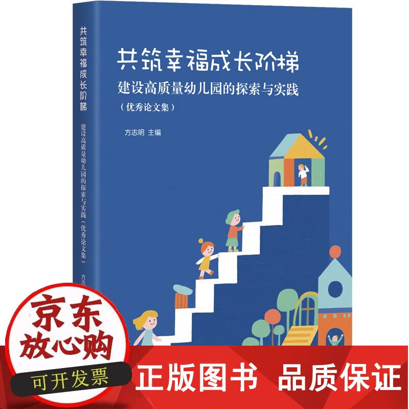 正版包邮 共筑幸福成长阶梯——建设高质量幼儿园的探索与实践（论文集）