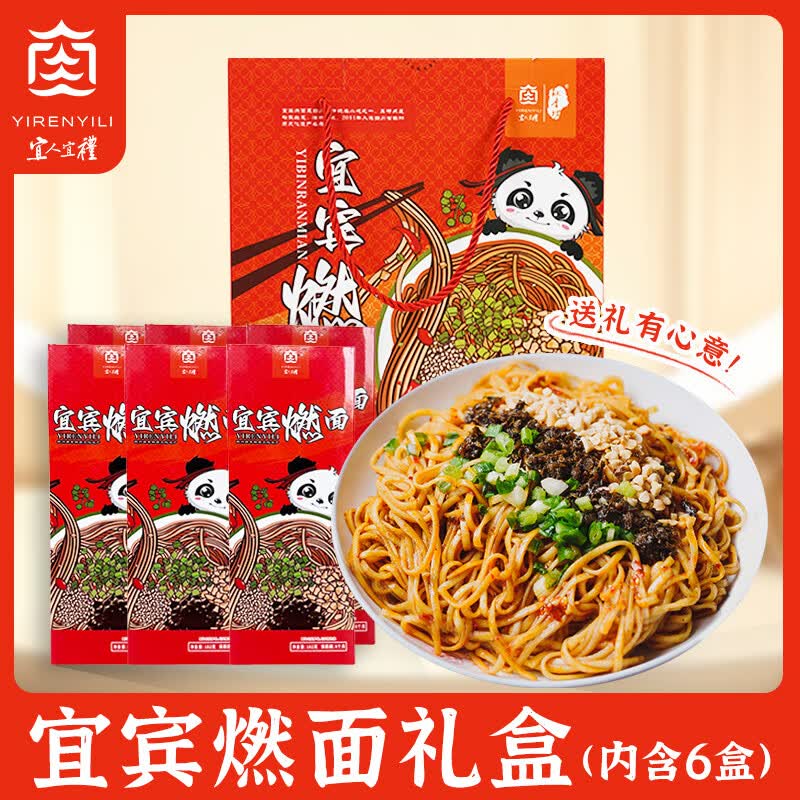 YIRENYILI 宜人宜礼四川宜宾特产麻辣宜宾燃面袋装方便面速食面  礼盒装182g*6盒