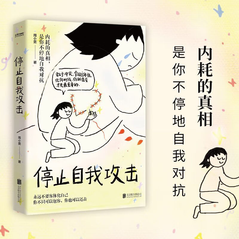 新华正版 停止自我攻击 心理百科