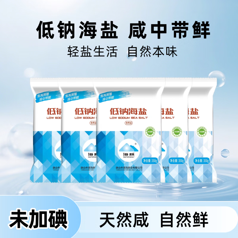 海跃低钠海盐未加碘无抗结剂食用盐 未加碘低钠海盐350g*5