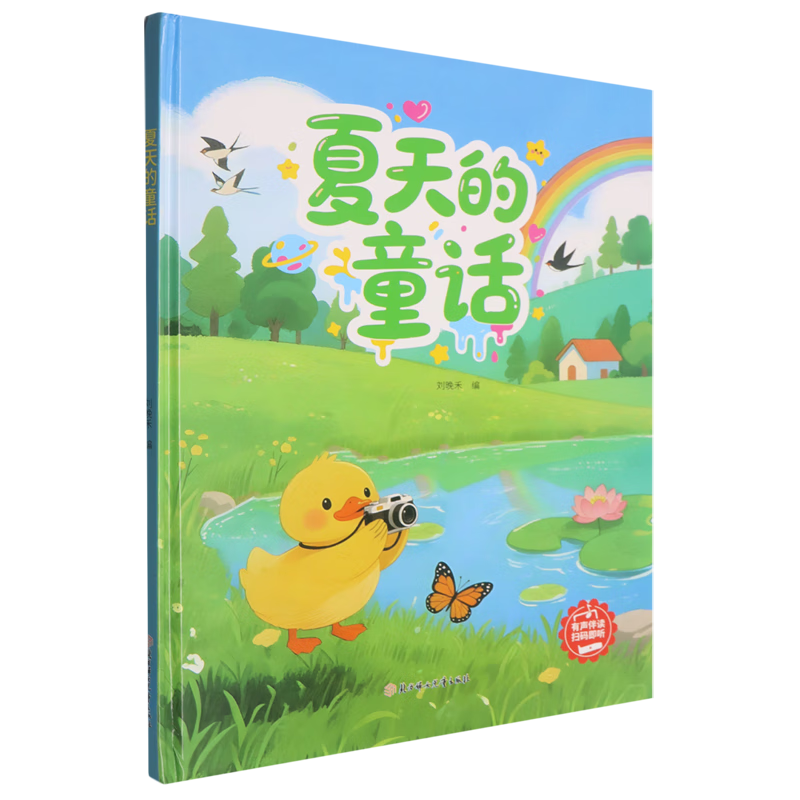 【新华书店】夏天的童话 正版包邮