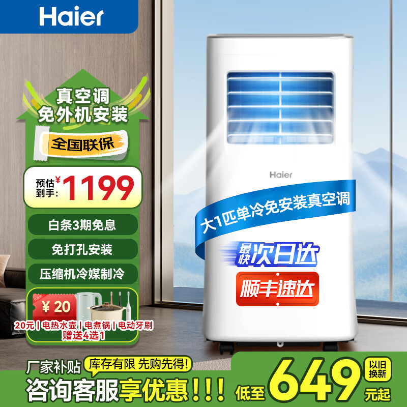 海尔（Haier）移动空调家用厨房机房真空调制冷除湿一体机免挂机安装免排水智能便携立式空调 大1匹 单冷(14㎡内)亰仓