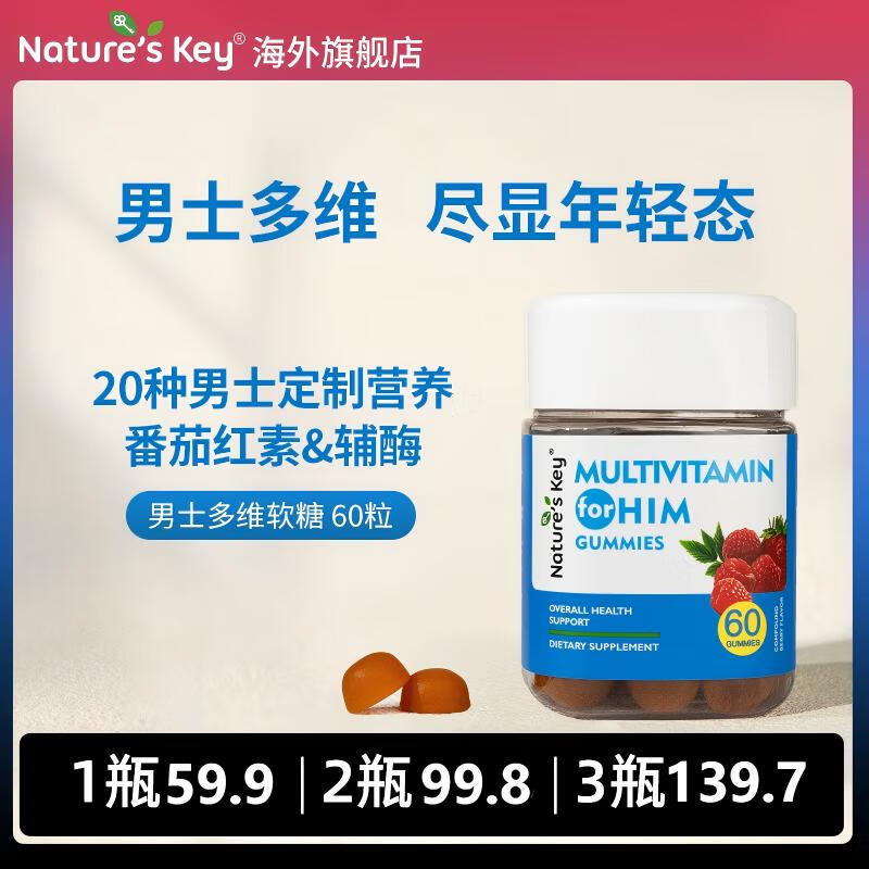 Nature's Key美国自然之钥男士复合维生素软糖60粒 维c叶酸锌番茄红素男士备孕 男性多维软糖 60粒*1瓶 【20种专为男性营养】