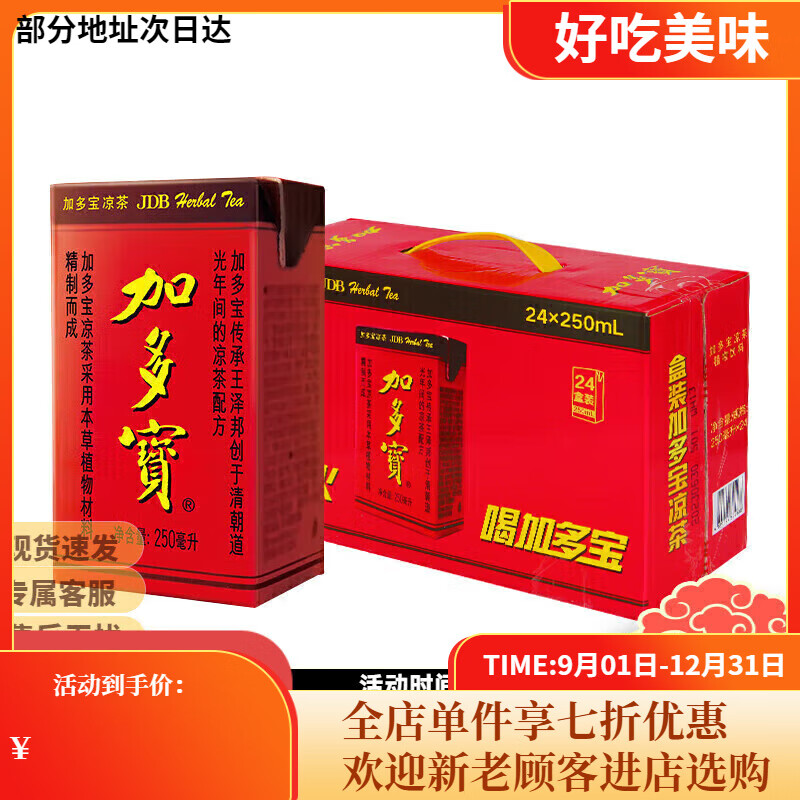 加多宝凉茶饮料植物凉茶饮品250ml*24盒整箱装批发团购聚餐婚宴送礼 加