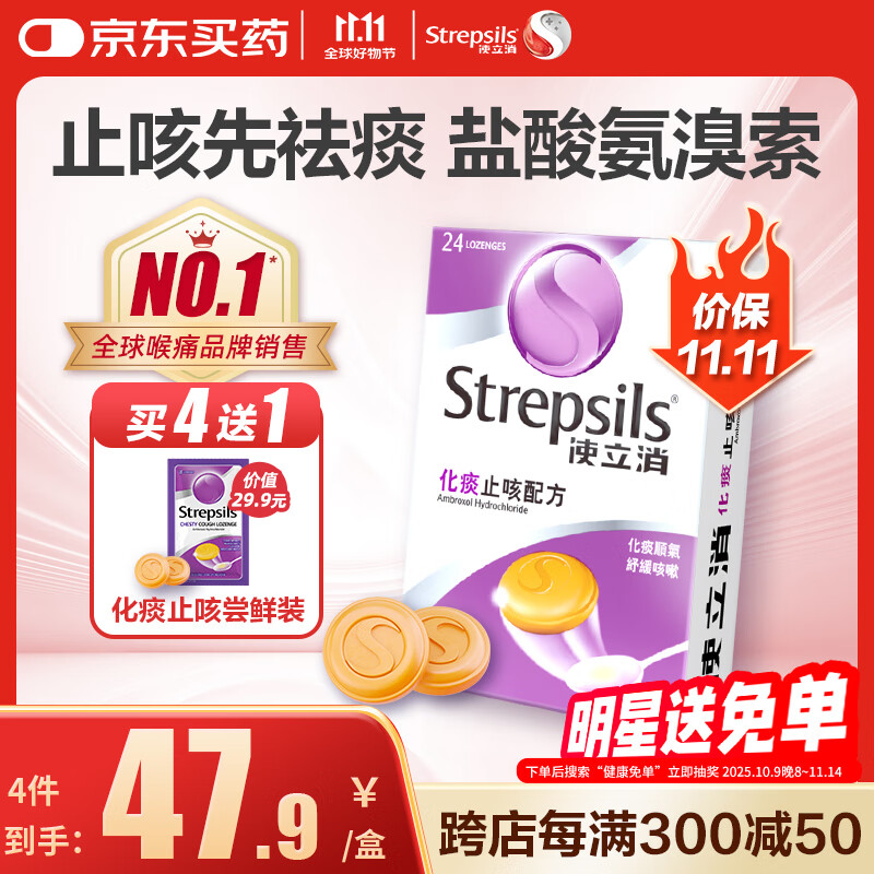 使立消Strepsils润喉糖化痰止咳含片24粒 盐酸氨溴索片咳嗽咽喉炎久咳干咳痒痛止咳药镇咳甲流香港海外儿童